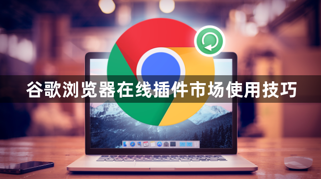 谷歌浏览器在线插件市场使用技巧1