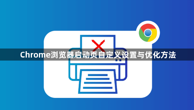 Chrome浏览器启动页自定义设置与优化方法1