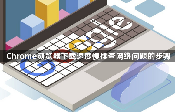 Chrome浏览器下载速度慢排查网络问题的步骤1