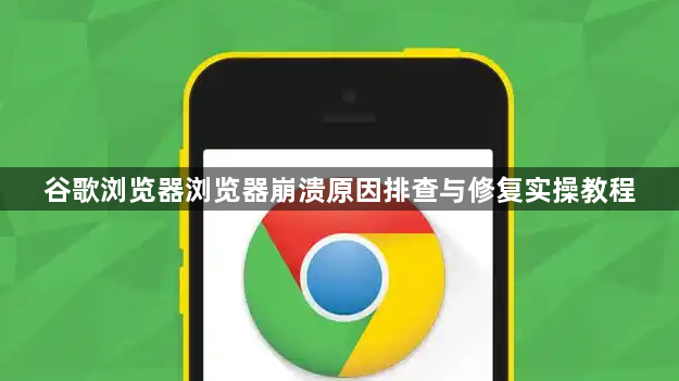谷歌浏览器浏览器崩溃原因排查与修复实操教程1