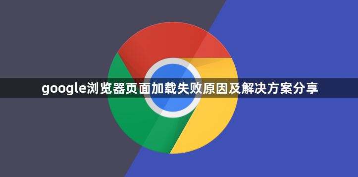 google浏览器页面加载失败原因及解决方案分享1