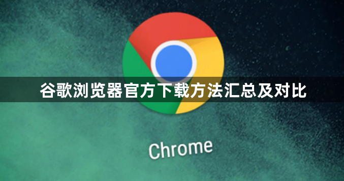 谷歌浏览器官方下载方法汇总及对比1