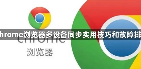 Chrome浏览器多设备同步实用技巧和故障排查1