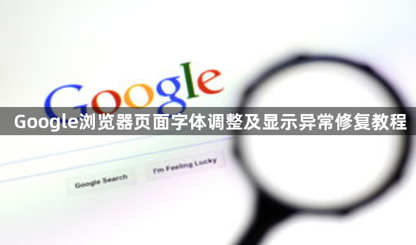 Google浏览器页面字体调整及显示异常修复教程1