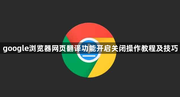 google浏览器网页翻译功能开启关闭操作教程及技巧1