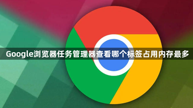 Google浏览器任务管理器查看哪个标签占用内存最多1