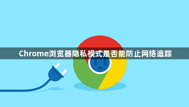 Chrome浏览器隐私模式是否能防止网络追踪1