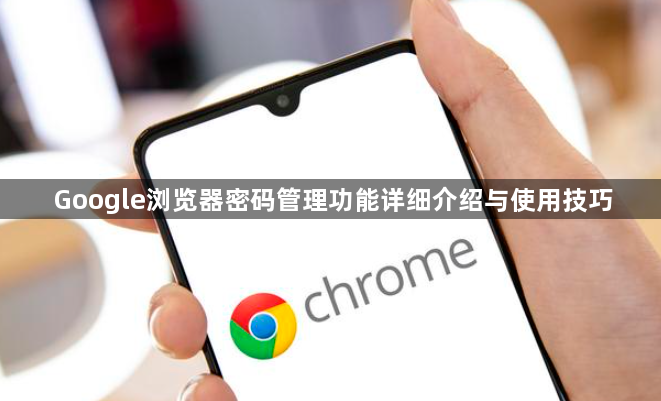 Google浏览器密码管理功能详细介绍与使用技巧1