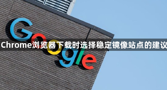 Chrome浏览器下载时选择稳定镜像站点的建议1