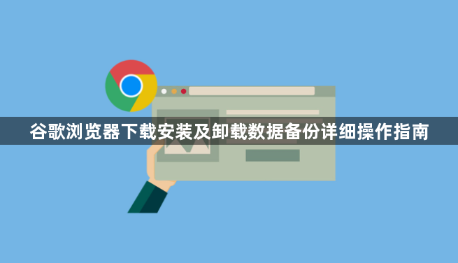 谷歌浏览器下载安装及卸载数据备份详细操作指南1