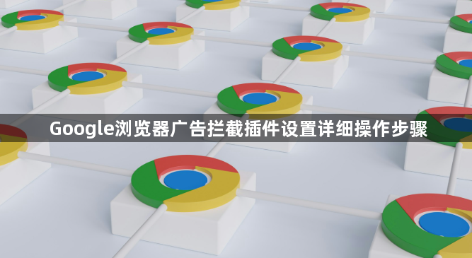 Google浏览器广告拦截插件设置详细操作步骤1