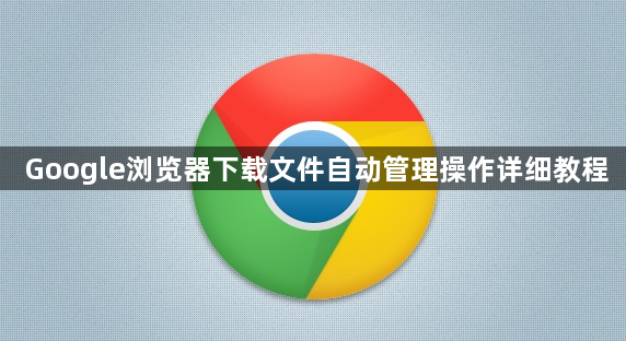 Google浏览器下载文件自动管理操作详细教程1