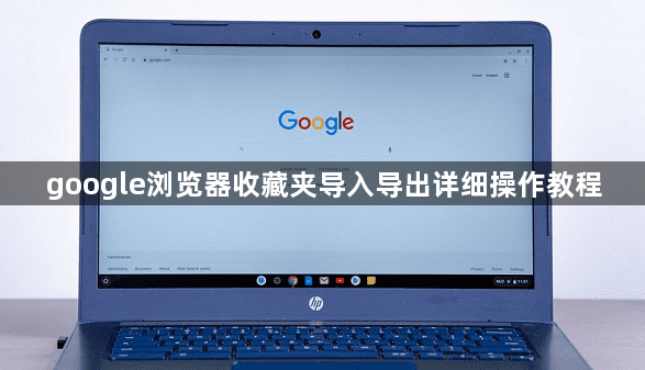 google浏览器收藏夹导入导出详细操作教程1