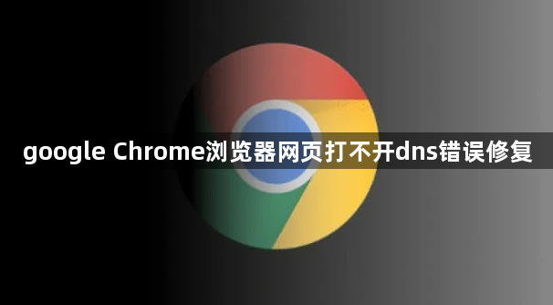 google Chrome浏览器网页打不开dns错误修复1