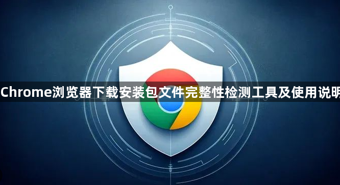 Chrome浏览器下载安装包文件完整性检测工具及使用说明1
