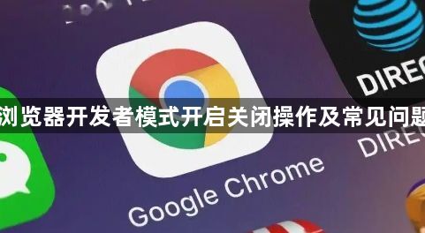 Chrome浏览器开发者模式开启关闭操作及常见问题解决方案1
