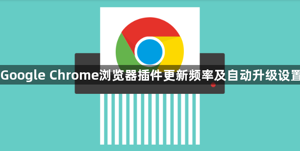 Google Chrome浏览器插件更新频率及自动升级设置1