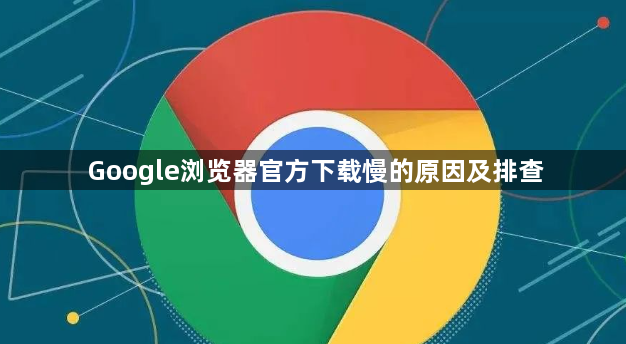 Google浏览器官方下载慢的原因及排查1