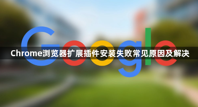Chrome浏览器扩展插件安装失败常见原因及解决1