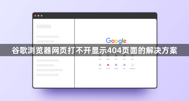 谷歌浏览器网页打不开显示404页面的解决方案1