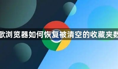 谷歌浏览器如何恢复被清空的收藏夹数据1