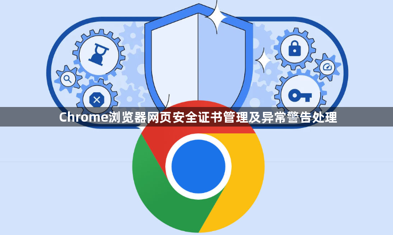 Chrome浏览器网页安全证书管理及异常警告处理1