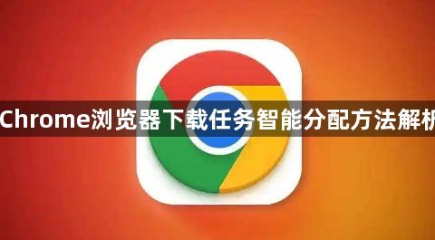 Chrome浏览器下载任务智能分配方法解析1
