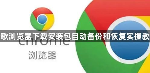 谷歌浏览器下载安装包自动备份和恢复实操教程1