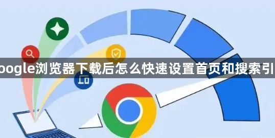 google浏览器下载后怎么快速设置首页和搜索引擎1