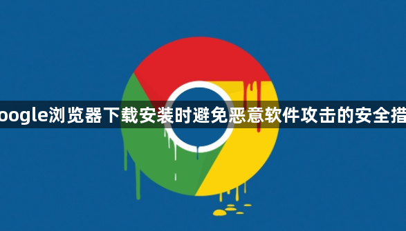 Google浏览器下载安装时避免恶意软件攻击的安全措施1