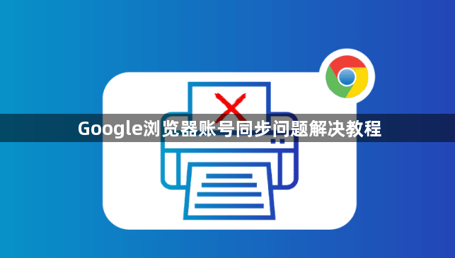 Google浏览器账号同步问题解决教程1