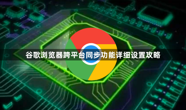 谷歌浏览器跨平台同步功能详细设置攻略1