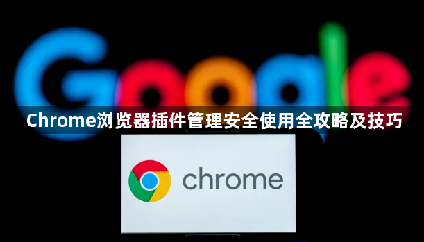 Chrome浏览器插件管理安全使用全攻略及技巧1