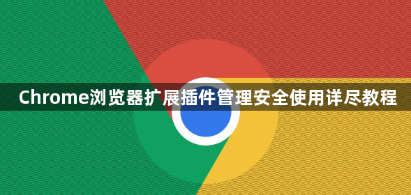 Chrome浏览器扩展插件管理安全使用详尽教程1