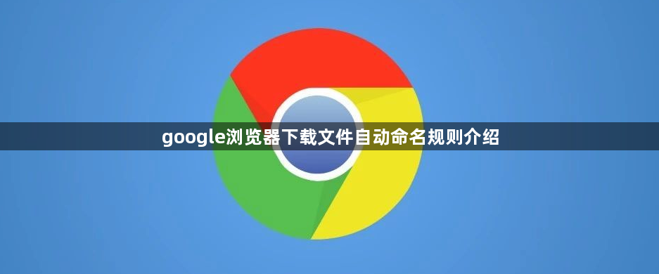 google浏览器下载文件自动命名规则介绍1