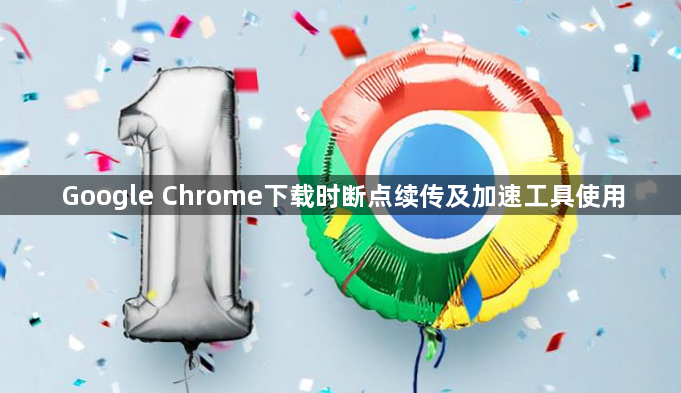 Google Chrome下载时断点续传及加速工具使用1