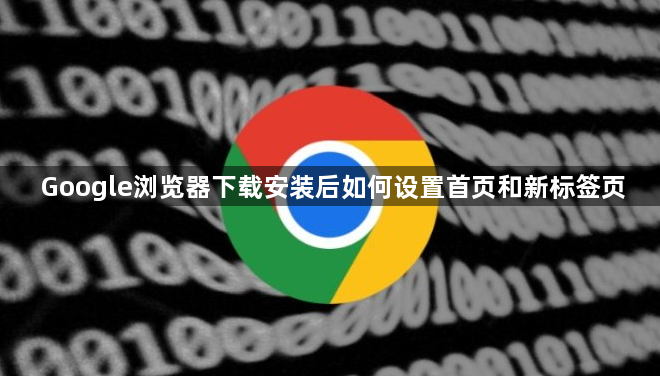 Google浏览器下载安装后如何设置首页和新标签页1