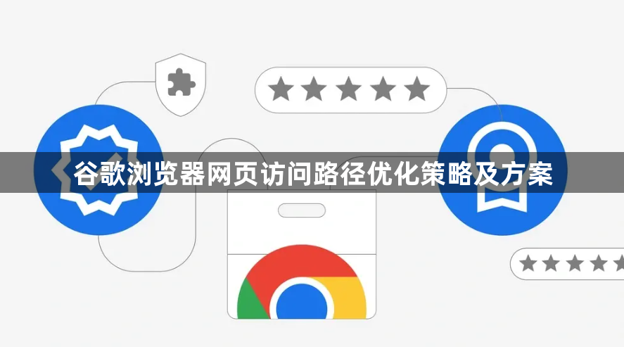 谷歌浏览器网页访问路径优化策略及方案1