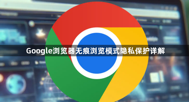 Google浏览器无痕浏览模式隐私保护详解1