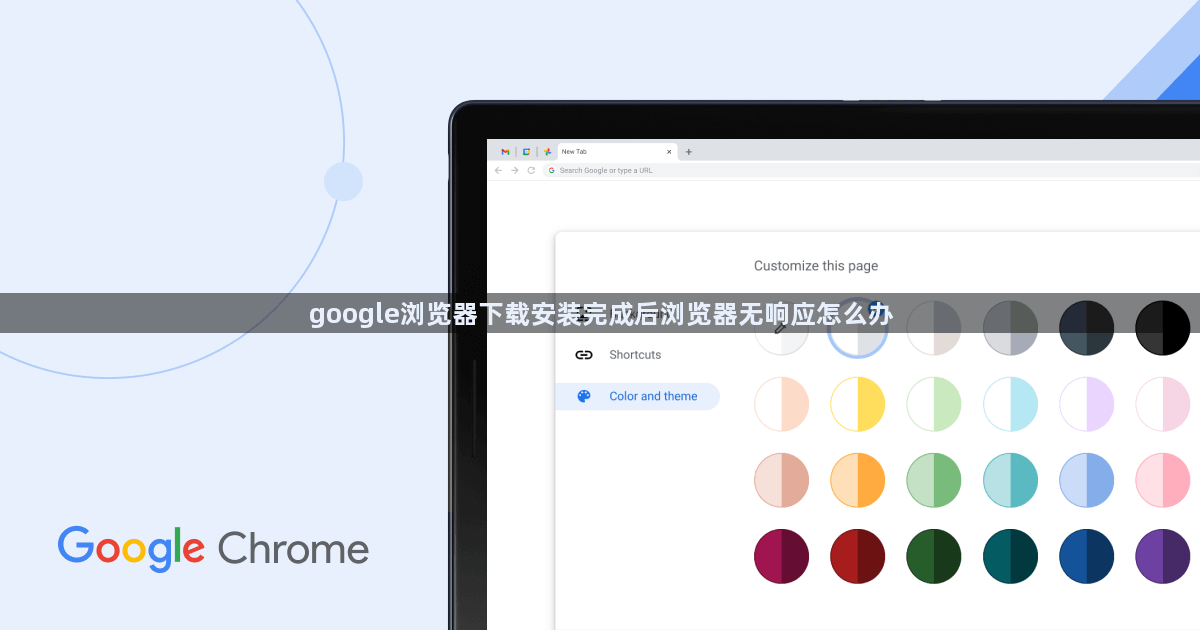 google浏览器下载安装完成后浏览器无响应怎么办1