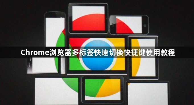Chrome浏览器多标签快速切换快捷键使用教程1