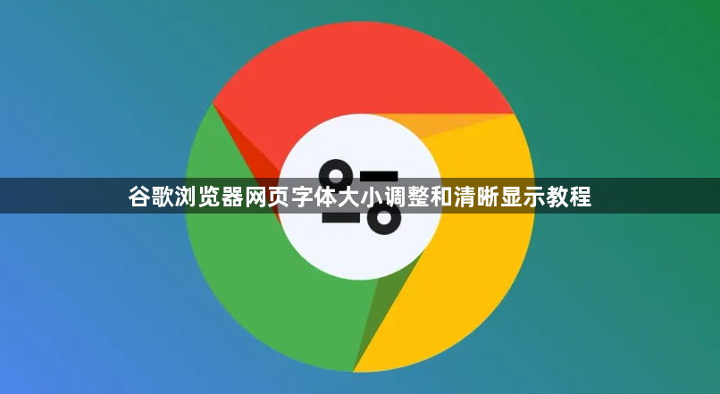 谷歌浏览器网页字体大小调整和清晰显示教程1