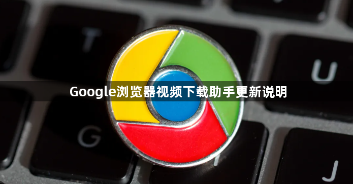 Google浏览器视频下载助手更新说明1