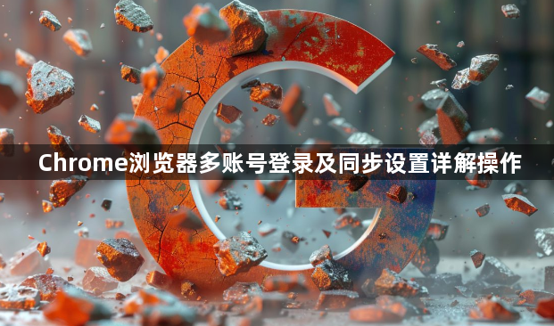 Chrome浏览器多账号登录及同步设置详解操作1