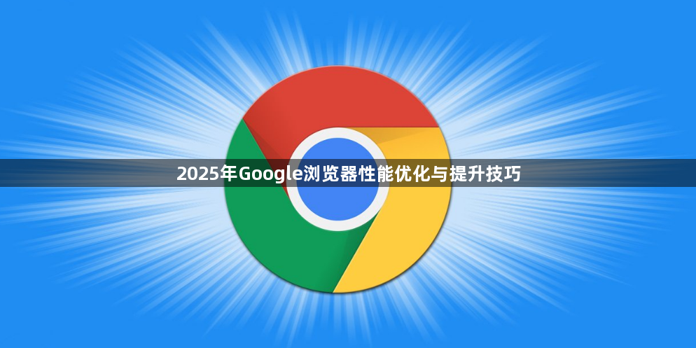 2025年Google浏览器性能优化与提升技巧1