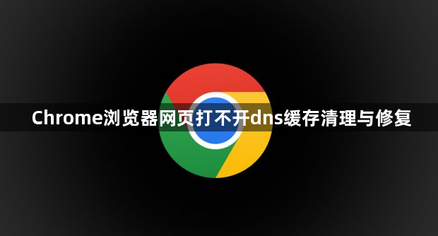 Chrome浏览器网页打不开dns缓存清理与修复1