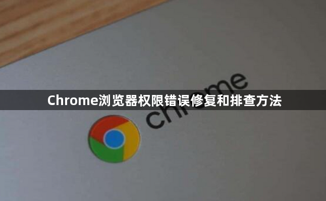Chrome浏览器权限错误修复和排查方法1