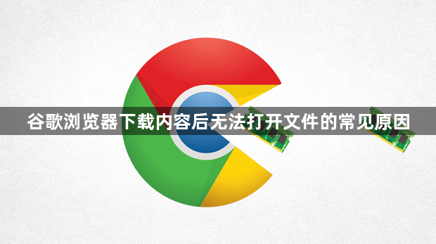 谷歌浏览器下载内容后无法打开文件的常见原因1