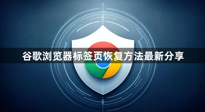 谷歌浏览器标签页恢复方法最新分享1
