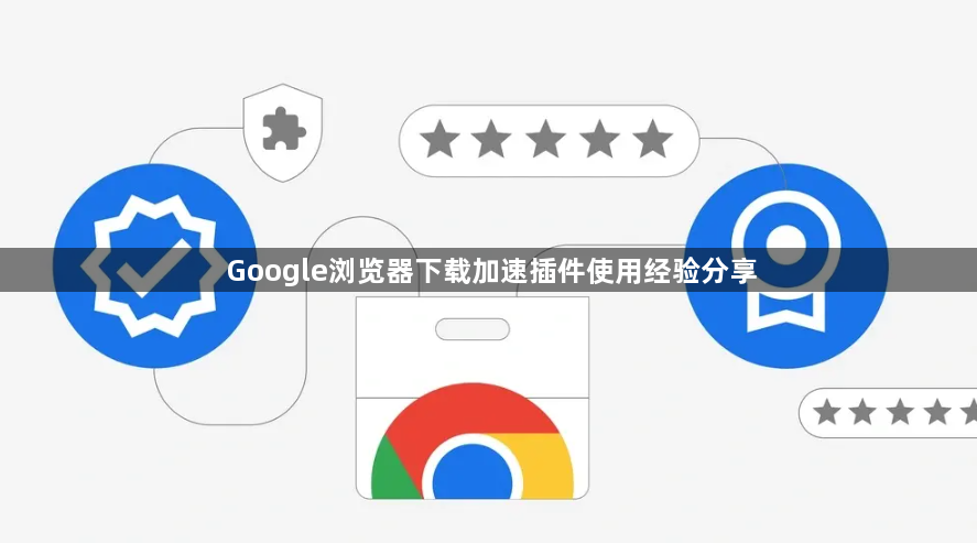 Google浏览器下载加速插件使用经验分享1